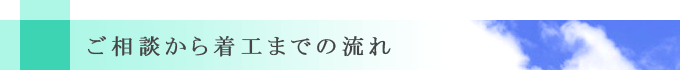 �����k���璅�H�܂ł̗���
